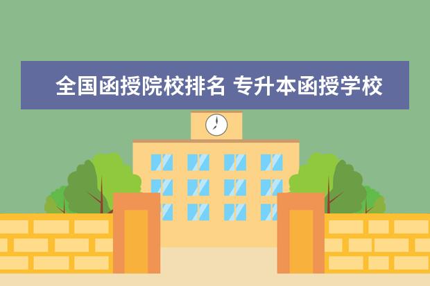 全国函授院校排名 专升本函授学校有哪些?