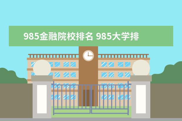 985金融院校排名 985大学排名前10名