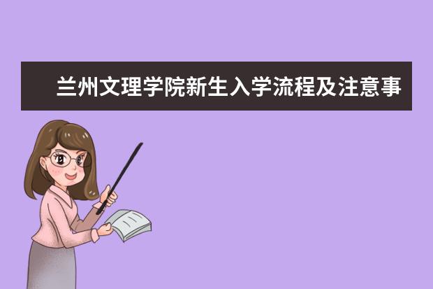 兰州文理学院新生入学流程及注意事项 2022年迎新网站入口 2022年学费多少钱 一年各专业收费标准