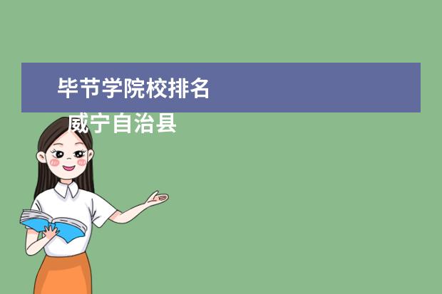 毕节学院校排名 
  威宁自治县中等职业学校