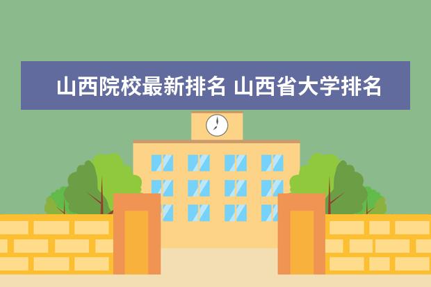 山西院校最新排名 山西省大学排名一览表2022
