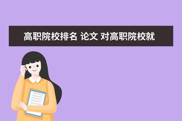高职院校排名 论文 对高职院校就业问题及对策分析的论文