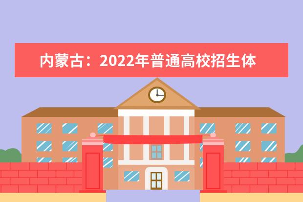 内蒙古：2022年普通高校招生体育考试防疫须知（内蒙古民族大学考点） 2022年运动训练、武术与民族传统体育专业招生简章