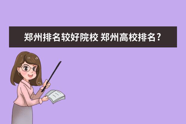 郑州排名较好院校 郑州高校排名?