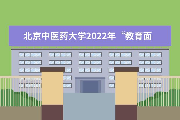 北京中医药大学2022年“教育面对面”中高招大型直播咨询顺利举办 第三批国家区域医疗中心，入选+3！