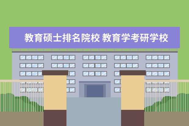 教育硕士排名院校 教育学考研学校有哪些?