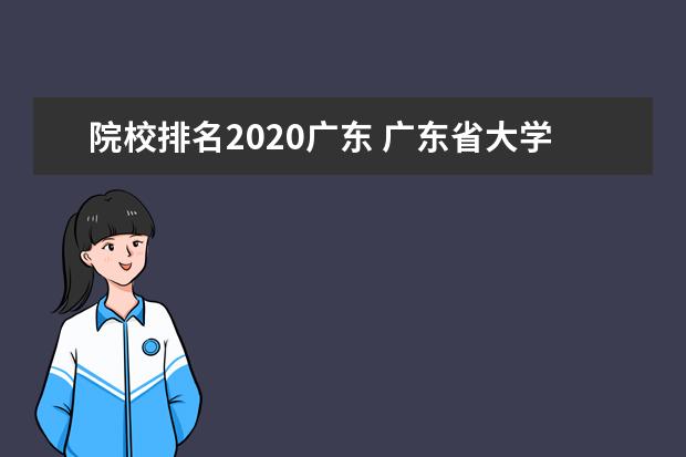 院校排名2020广东 广东省大学排名一览表