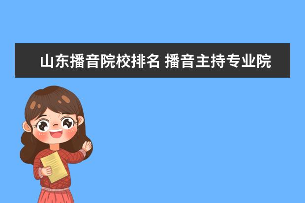 山东播音院校排名 播音主持专业院校排名