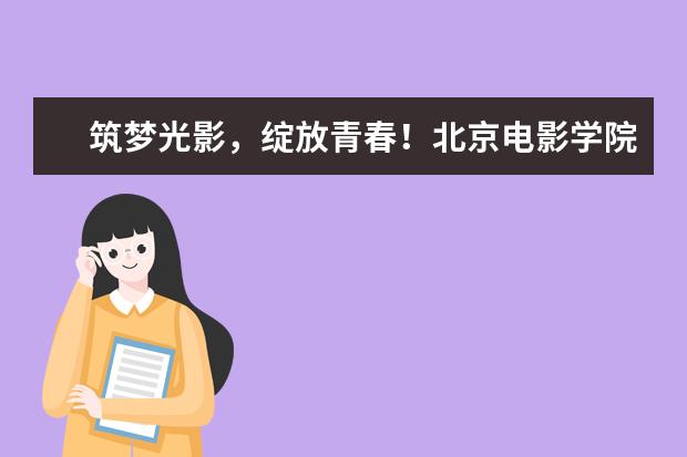 筑梦光影，绽放青春！北京电影学院胡智锋校长“四立”寄语新生 荣获2项国家社科基金艺术学课题立项公示