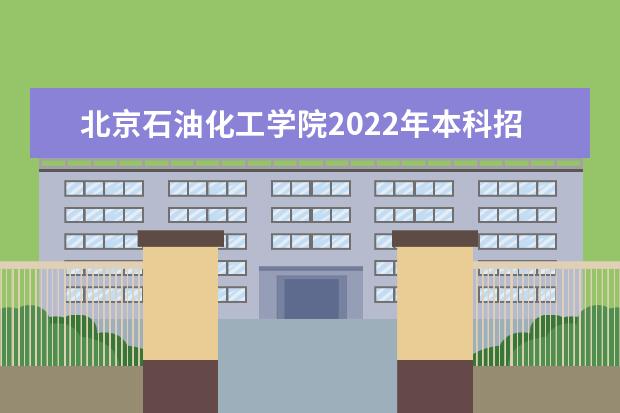 北京石油化工学院2022年本科招生章程 2022年高水平运动员招生简章