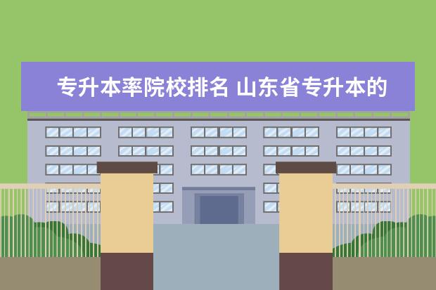 专升本率院校排名 山东省专升本的专科学校通过率排名