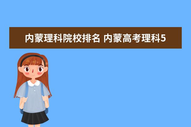 内蒙理科院校排名 内蒙高考理科572分全区排名6227能报考电力专业什么...