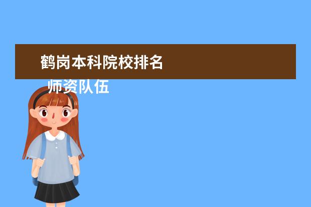 鹤岗本科院校排名 
  师资队伍