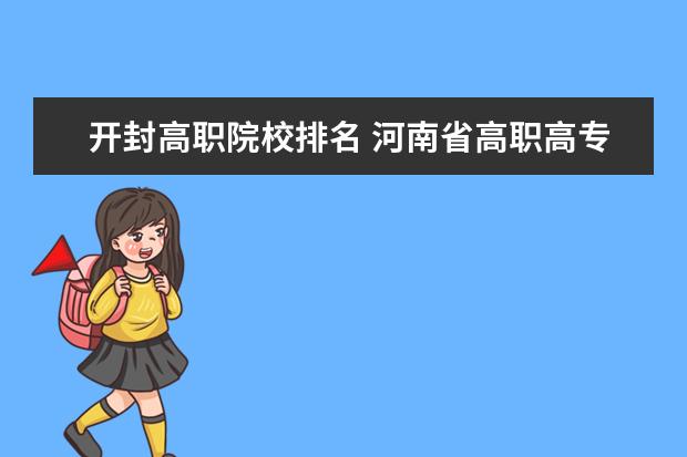 开封高职院校排名 河南省高职高专学校排名