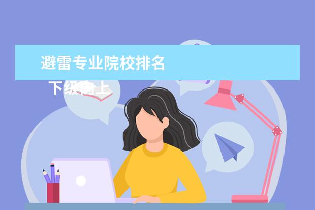 避雷专业院校排名 
  下级向上级请示 篇4
