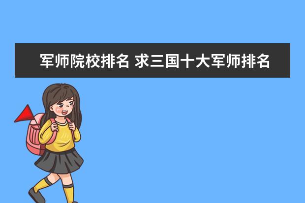 军师院校排名 求三国十大军师排名