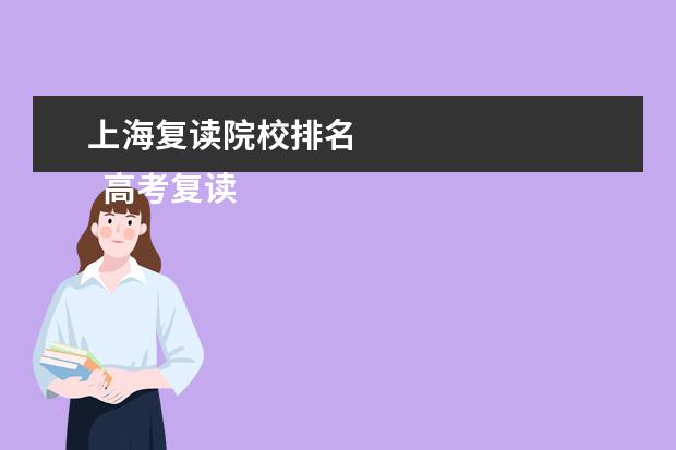 上海复读院校排名 
  高考复读流程
