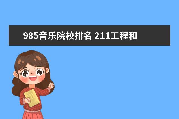 985音乐院校排名 211工程和985工程,有音乐系的大学列一下