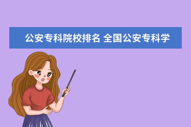 公安专科院校排名 全国公安专科学校排名