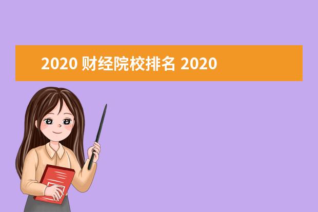 2020 财经院校排名 2020年财经类大学最新排名