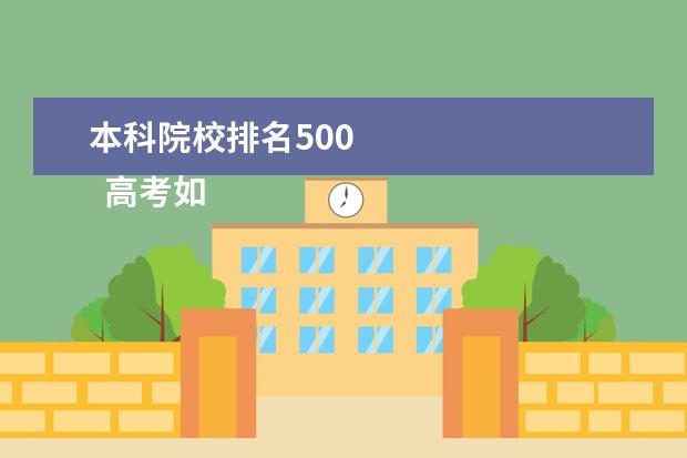 本科院校排名500 
  高考如何选择院校