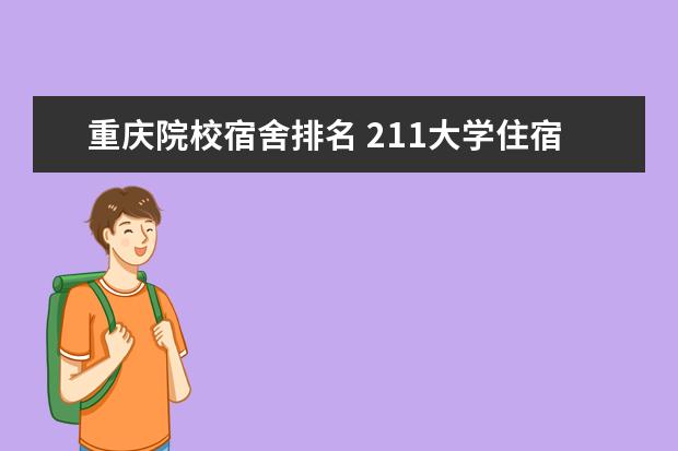 重庆院校宿舍排名 211大学住宿条件排行