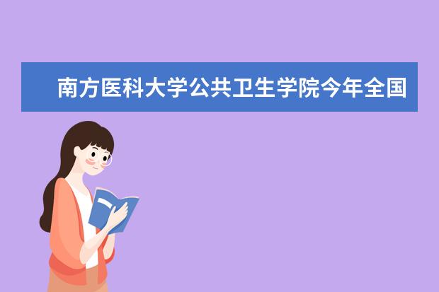 南方医科大学公共卫生学院今年全国拟招300人  怎样