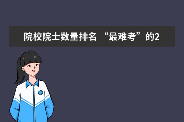 院校院士数量排名 “最难考”的26所985高校,可划分为几个层次? - 百度...