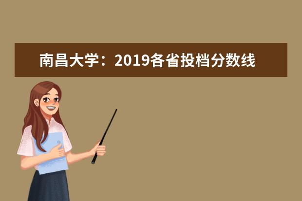 南昌大学：2019各省投档分数线 2018年录取查询入口