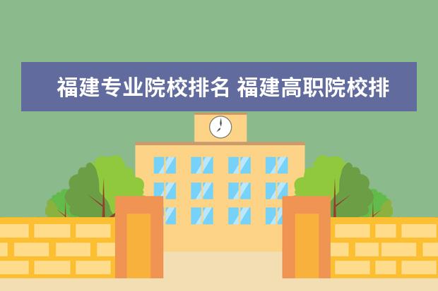 福建专业院校排名 福建高职院校排名