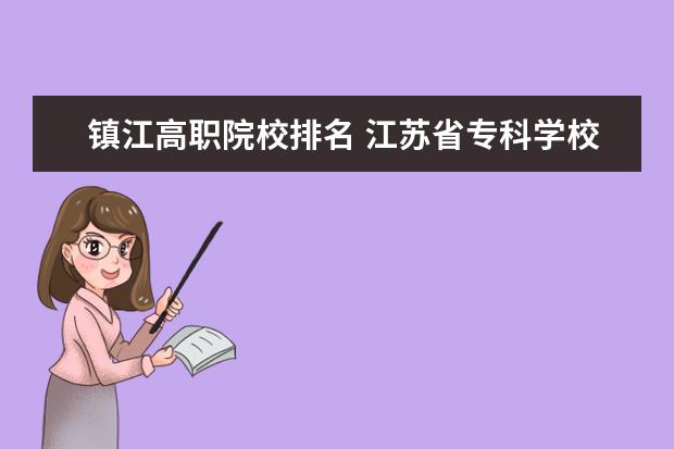 镇江高职院校排名 江苏省专科学校排名及分数线