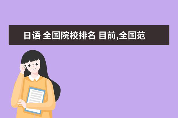 日语 全国院校排名 目前,全国范围内大学日语系排名前10位的是哪些院校?...