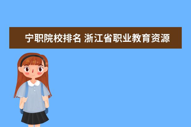 宁职院校排名 浙江省职业教育资源网怎么样?