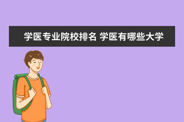 学医专业院校排名 学医有哪些大学排名