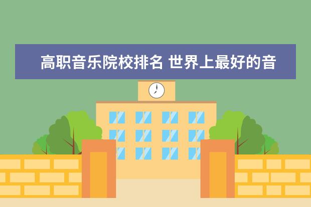 高职音乐院校排名 世界上最好的音乐学院【10个】