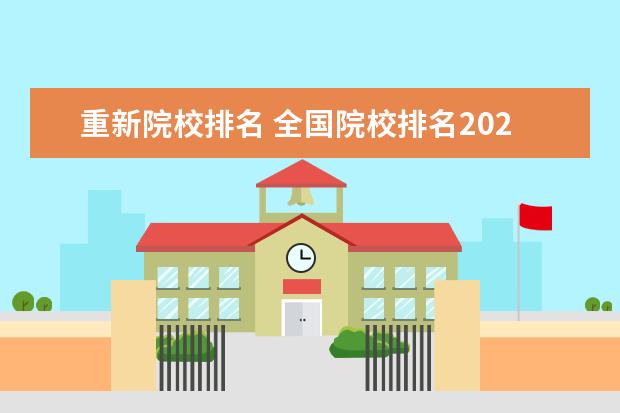 重新院校排名 全国院校排名2022