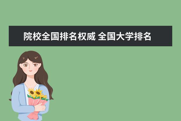 院校全国排名权威 全国大学排名
