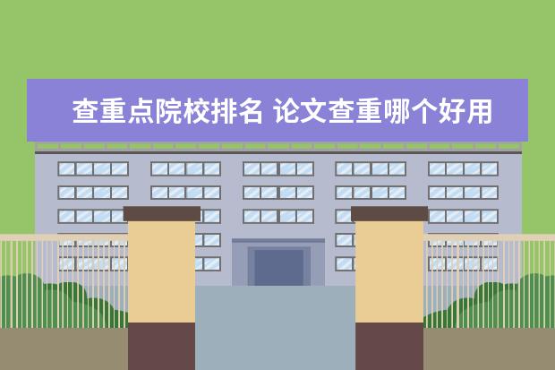 查重点院校排名 论文查重哪个好用还便宜点?