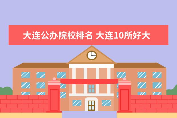 大连公办院校排名 大连10所好大学排名