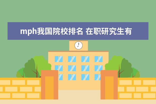 mph我国院校排名 在职研究生有学位证书吗?