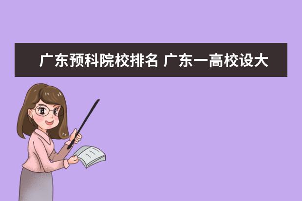 广东预科院校排名 广东一高校设大学预科班引质疑,这样的预科班存在哪...