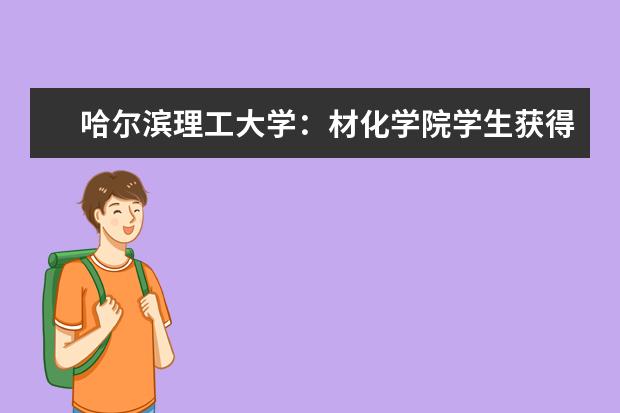 哈尔滨理工大学：材化学院学生获得国家级大学生专业竞赛一等奖  怎样