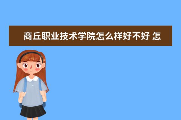 商丘职业技术学院怎么样好不好 怎么样
