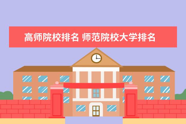 高师院校排名 师范院校大学排名