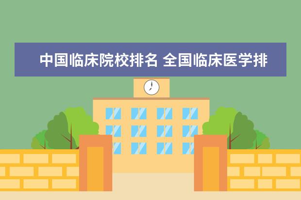 中国临床院校排名 全国临床医学排名