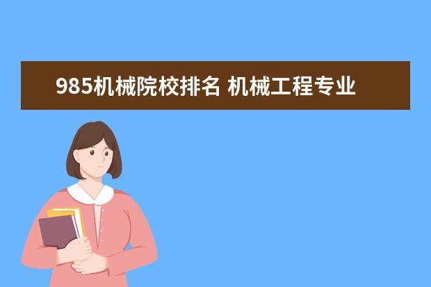 985机械院校排名 机械工程专业考研学校排名