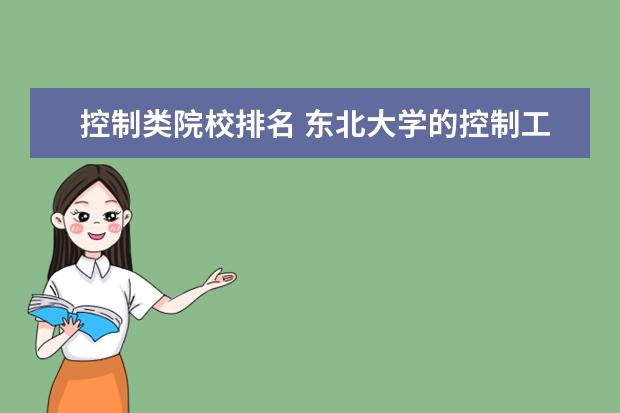 控制类院校排名 东北大学的控制工程专业在全国能排到前三吗?第一名...