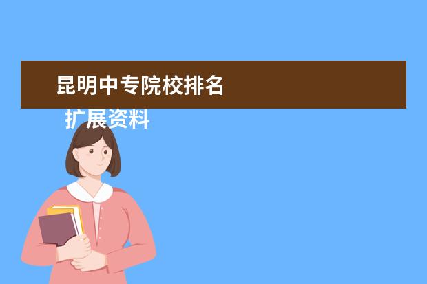 昆明中专院校排名 
  扩展资料