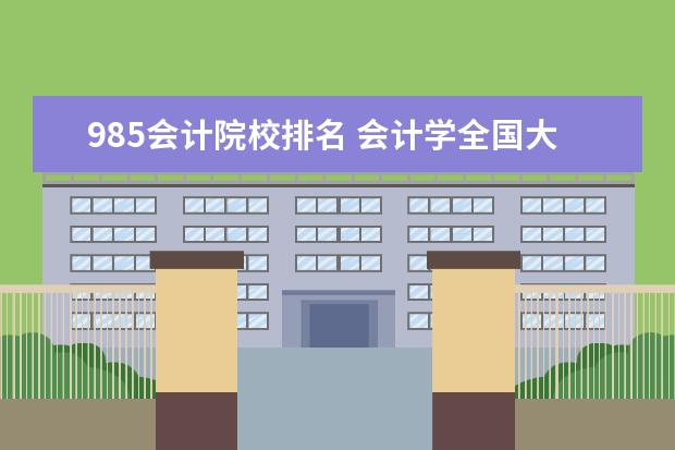 985会计院校排名 会计学全国大学排名