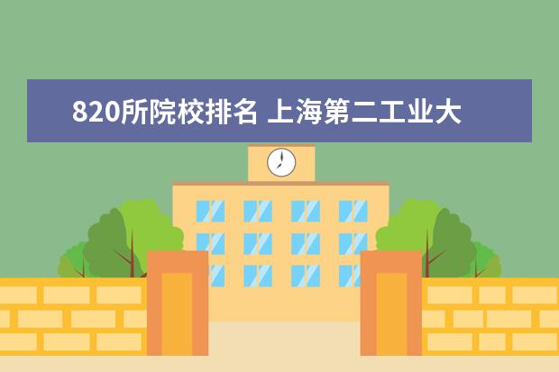 820所院校排名 上海第二工业大学怎么样